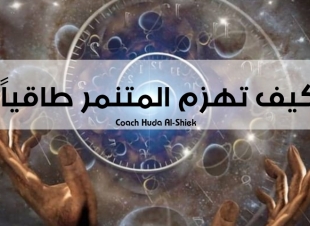 <كيف تهزم المتنمر طاقيا ؟ 