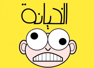 <الخيانة من زاوية طاقية