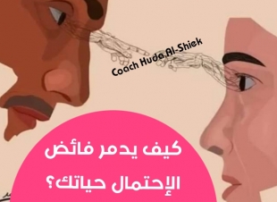 <ماهو فائض الإحتمال وكيف يدمر حياتك؟