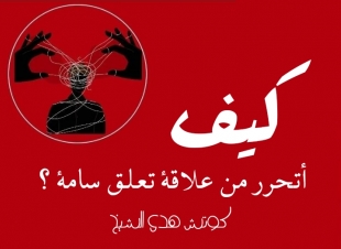 <كيف أتحرر من علاقة تعلق سامة ؟ 