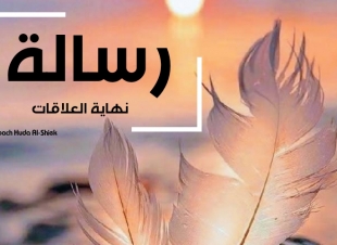 <ماهي رسالة نهاية العلاقات؟ 