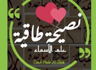 <طاقة الإسم وكيف يؤثر بحياتك دون وعي منك