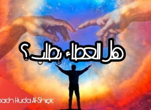 <هل العطاء يُطلبْْ؟ 