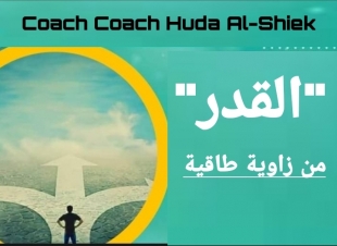 <القدر .. من زاوية طاقية 