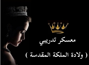 <معسكر التدريبي(ولادة الملكة المقدسة) 