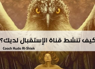 <كيف تنشط قناة الإستقبال لديك ؟ 